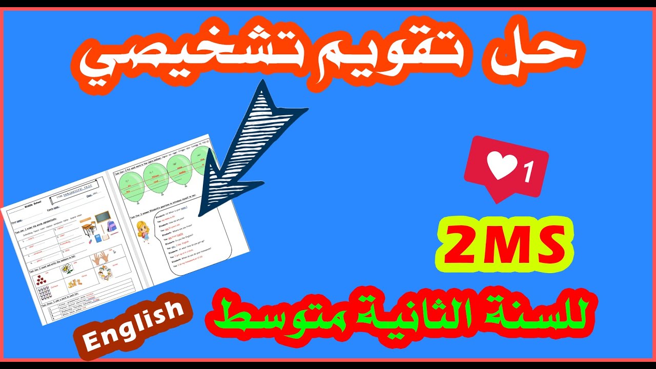 حل تقويم تشخيصي في مادة اللغة الإنجليزية للسنة الثانية متوسط
