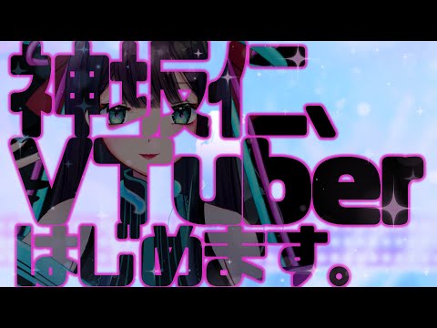 【衝撃のデビュー】神坂仁、VTuberはじめます。【新人VTuber】【#神坂仁】