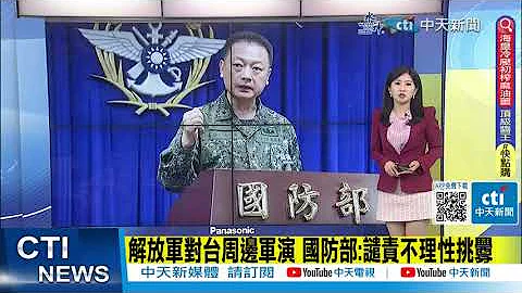 【每日必看】解放軍對台周邊軍演 國防部:譴責不理性挑釁｜警告台獨勾結外部挑釁 解放軍宣布在台周邊軍演 20230819 @CtiNews - 天天要聞