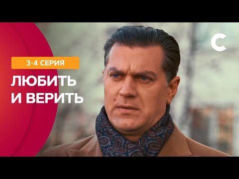 ЛЮБИМЫЙ МУЖ = ЗАКЛЯТЫЙ ВРАГ. Любить и верить 3–4 серии | СЕРИАЛ О ЛЮБВИ | МЕЛОДРАМЫ 2021