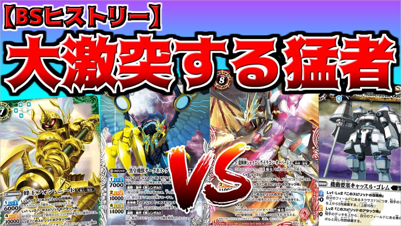 【BSヒストリー】まさかの大番狂わせ！？　ギャラクシーカップ決勝の栄光は誰の手に！！　【バトスピ】