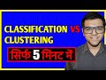 Difference between Classification &amp; Clustering 🔥