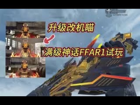 【使命召唤手游】升级改机瞄！满级神话FFAR1试玩！#白嫖氪学家