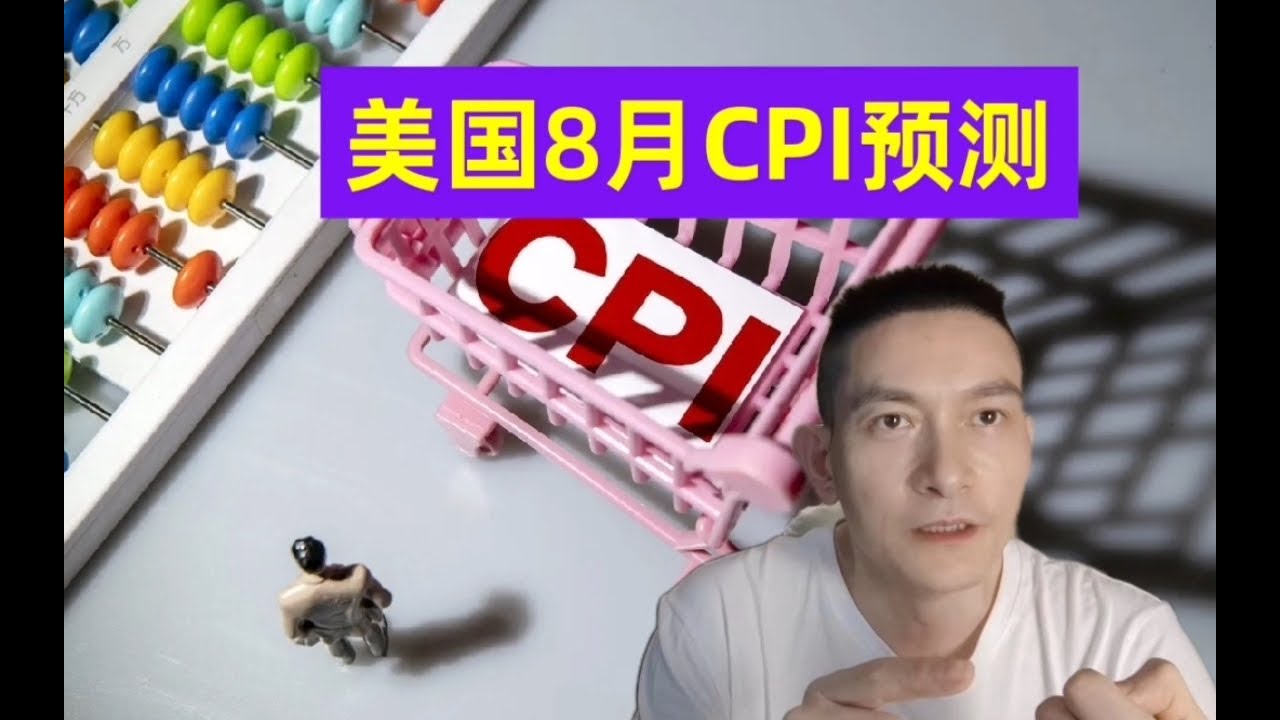 美国8月CPI预测