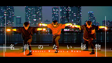 怪物 ヲタ芸 Mp3