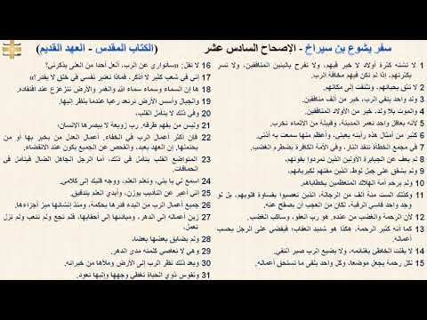 سفر يشوع بن سيراخ 16 الإصحاح السادس عشر د مجدى نجيب ابونا ابرام