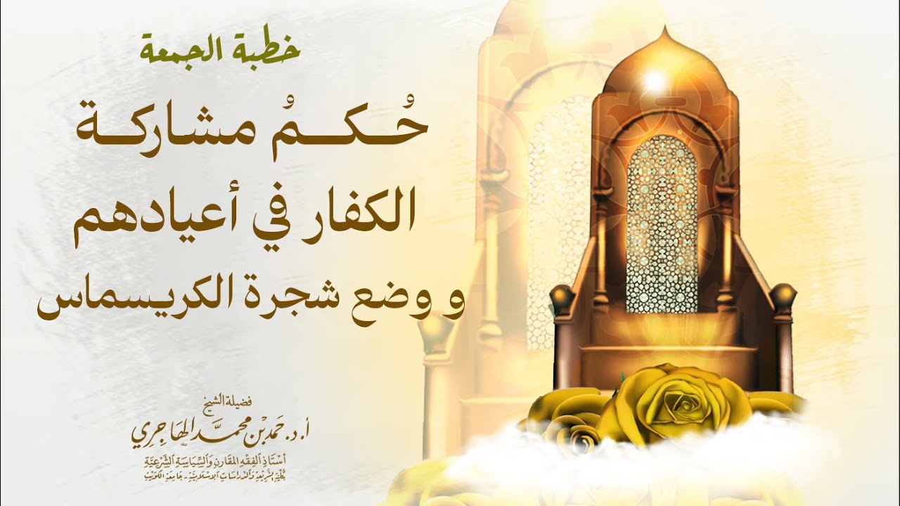 حكم || مشاركة الكــ.ــفار في أعيادهم و وضع شجرة الكرسماس || الشيخ حمد الهاجري