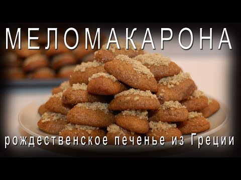Видео: Меломакарона (зул сарын жигнэмэг)