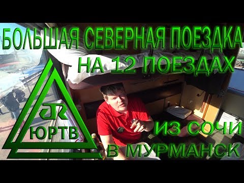 Большая северная поездка на поездах из Сочи в Мурманск и обратно. ЮРТВ 2018 #240