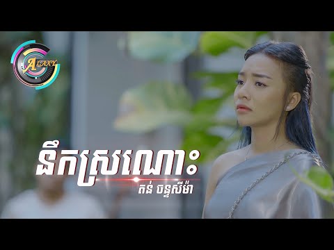 នឹកស្រណោះ | តន់ ចន្ទសីម៉ា [ LYRIC VIDEO ]