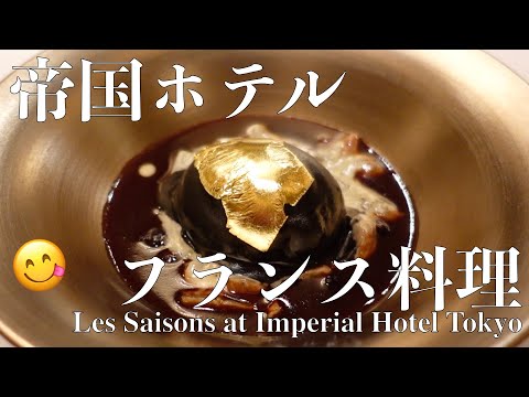 【帝国ホテル】芸術的✨絶品フレンチコースのお料理紹介＆食レポ／女ひとり食べ歩き【レ セゾン（Les Saisons）】Imperial Hotel Tokyo（Eng Sub）