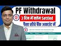 Epf withdrawal process online 2025 | PF withdrawal new rule | PF withdrawal New process 2025
