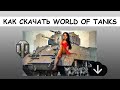 КАК СКАЧАТЬ WORLD OF TANKS И УСТАНОВИТЬ НА КОМПЬЮТЕР и НОУТБУК