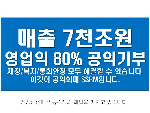 매출 7천조원/영업익 80% 공익기부 - 재정/복지/통화안정 모두 해결할 수 있습니다. 이것이 공익화폐 SSRM입니다.