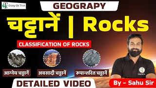 Geography | Rocks | Classification of Rocks | Igneous, Sedimentary & Metamorphic | Crazy GkTrick