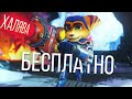 УСПЕЙ ЗАБРАТЬ БЕСПЛАТНО. RATCHET & CLANK БЕСПЛАТНО ДЛЯ PLAYSTATION 4. ХАЛЯВА ГОДА!