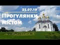 Прогулянки за містом | Чернігів | 25.07.19