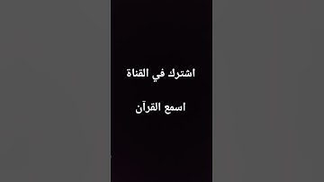#quran #تلاوة_خاشعة #قرآن #اكسبلور #يصلك #لايك #المصحف #راحة_نفسية #الرحمن