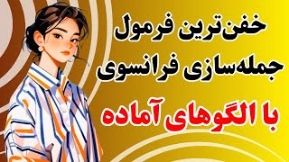 آموزش زبان فرانسوی | با این الگوهای آماده میتونی مثل بلبل حرف بزنی | درس۴۰۳