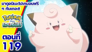 โปเกมอน เจอร์นีย์: Season 25 | ตอนที่ 119 | Pokémon Thailand Official