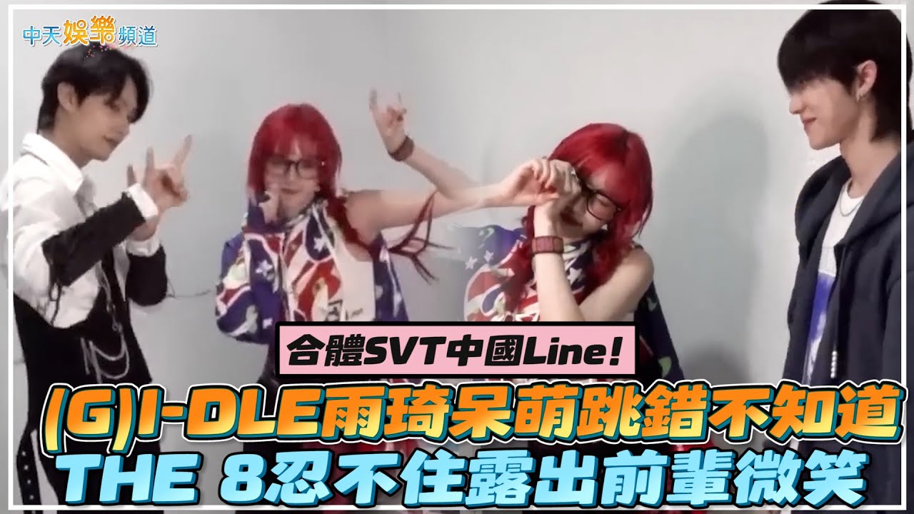 【撩星聞】合體SVT中國Line！(G)I-DLE雨琦呆萌跳錯不知道  THE 8忍不住露出前輩微笑