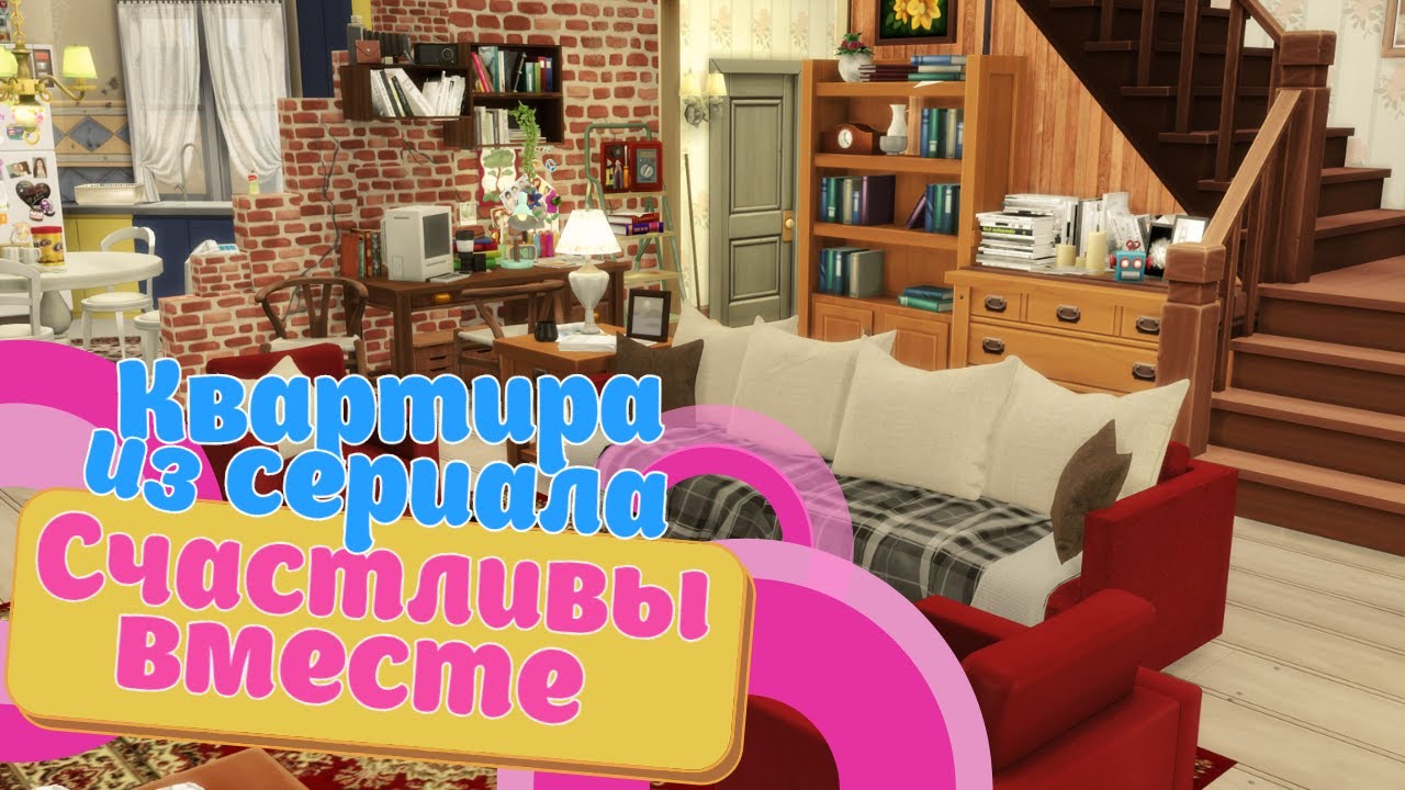 Квартира Счастливы Вместе |Строительство [The Sims 4] - YouTube