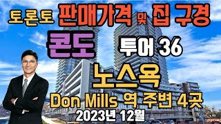 토론토 부동산 | 콘도 투어 36 | 판매가격 및 집 구경 | 노스욕, Don Mills역 주변 4곳.
