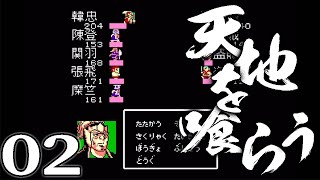 【天地を喰らうFC版：Live02】張角三兄弟死す！徐州太守・劉備の董卓討伐！新主人公だ韓忠！誰も知らないリアル展開三国志、董卓討伐編！