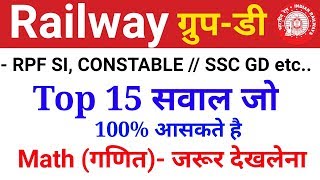 Math के Top 20 सवाल जो हर रोज पूछे जारे है //vv.imp for Group D, RPF, SSC GD etc