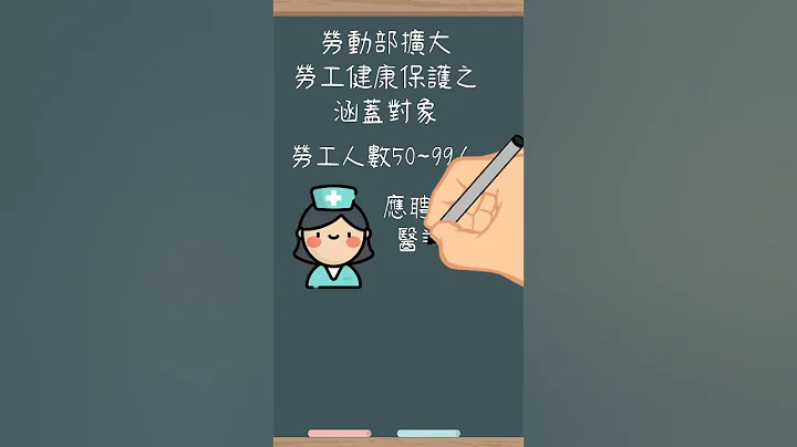 劳动部扩大劳工健康保护之涵盖对象|人资忙什么线上学院|#shorts - 天天要闻