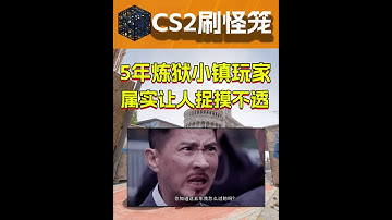 玩了5年的炼狱小镇玩家上不去分，属实让人捉摸不透 不知道这五年怎么挺过来的#csgo #cs2 #击杀集锦 #游戏日常 #下饭操作