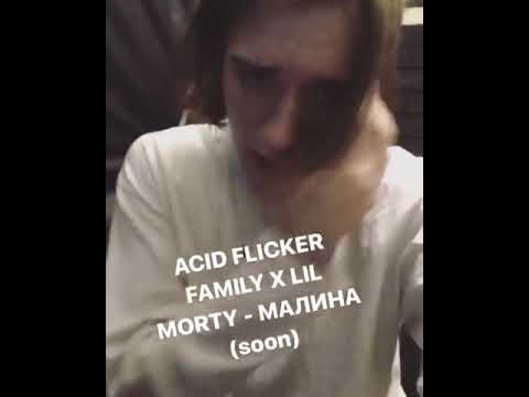 ACID FLICKER FAMILY x LIL MORTY - МАЛИНА snippet