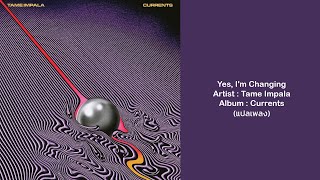 Tame Impala - Yes, I&#39;m Changing (แปลเพลง)