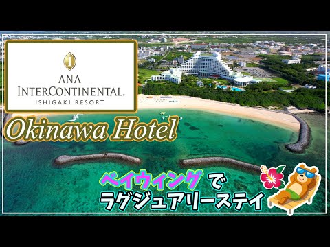 石垣島【沖縄ホテル】ANAインターコンチネンタル石垣リゾート【プール・ビーチ・朝食】宿泊リポート