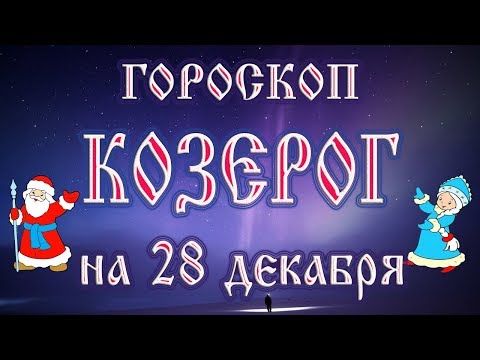 Гороскоп на 28 декабря 2017 года Козерог