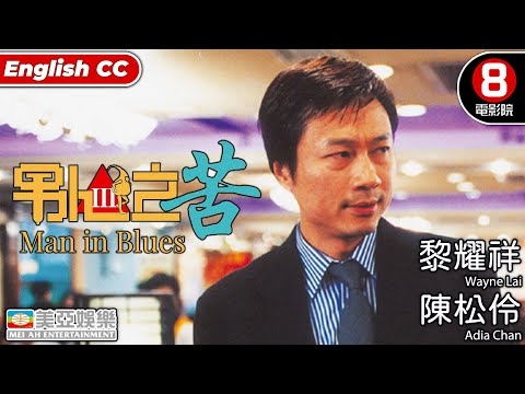 男人之苦(Man in Blues) | 黎耀祥、陳松伶、曹查理、任港秀、李兆基 | 粵語中字ENGSUB | Cult片 | 8號電影院 HK Movie | 香港電影 |美亞