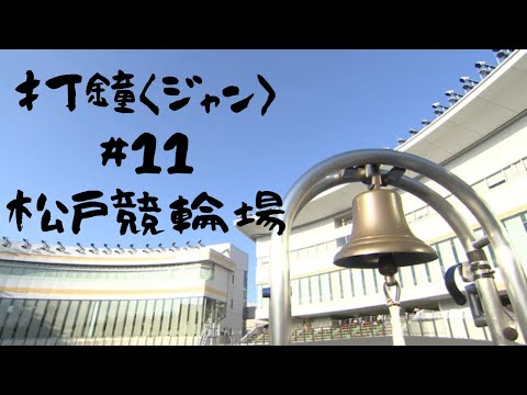 打鐘〈ジャン〉＃11　松戸競輪場