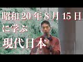 昭和20年8月15日に学ぶ現代日本講演会ダイジェスト改訂版