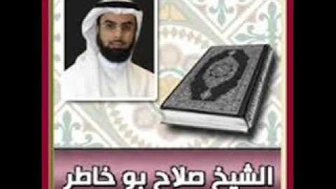 صلاح بو خاطر سورة الفتح