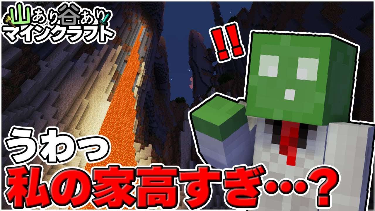 家の場所高すぎて物資集めに3時間かかる 山あり谷ありマインクラフト Part1 Minecraft Summary マイクラ動画