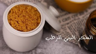 السكر البني الرطب بمكونين فقط !! how to make brown sugar