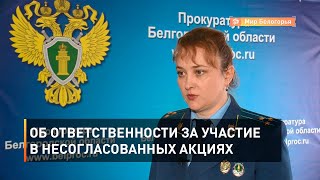 Об ответственности за участие в несогласованных акциях