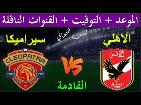موعد مباراة الأهلي وسيراميكا كليوباترا القادمة في نصف نهائي كأس السوبر المصري 2023 والقنوات الناقلة