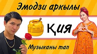 Эмодзи арқылы музыканы тап #2 | Қазақша Quiz screenshot 3