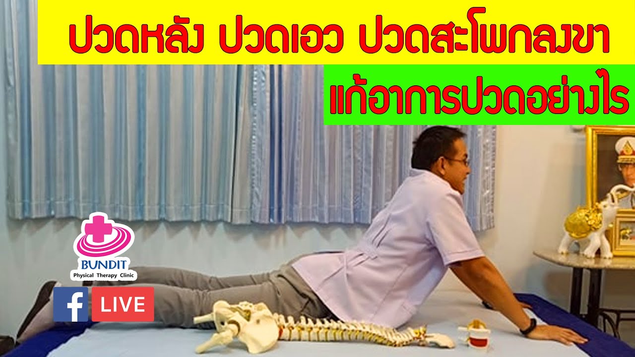 กายภาพ บํา บัด ปวด หลัง  Update  ปวดหลัง ปวดเอว ปวดหลังร้าวลงขา แก้ปวดอย่างไร???