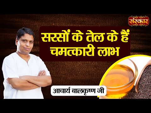 सरसों के तेल के हैं चमत्कारी लाभ ! Benefits of