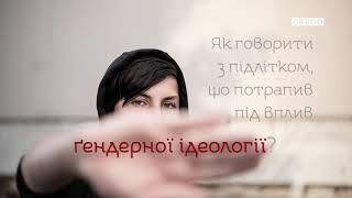 Як говорити з підлітком що потрапив під вплив ґендерної ідеології?