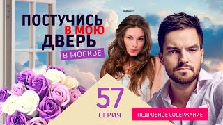 Постучись В Мою Дверь В Москве 57 Серия. Премьера 2024 На Окко. Подробное Содержание Серии