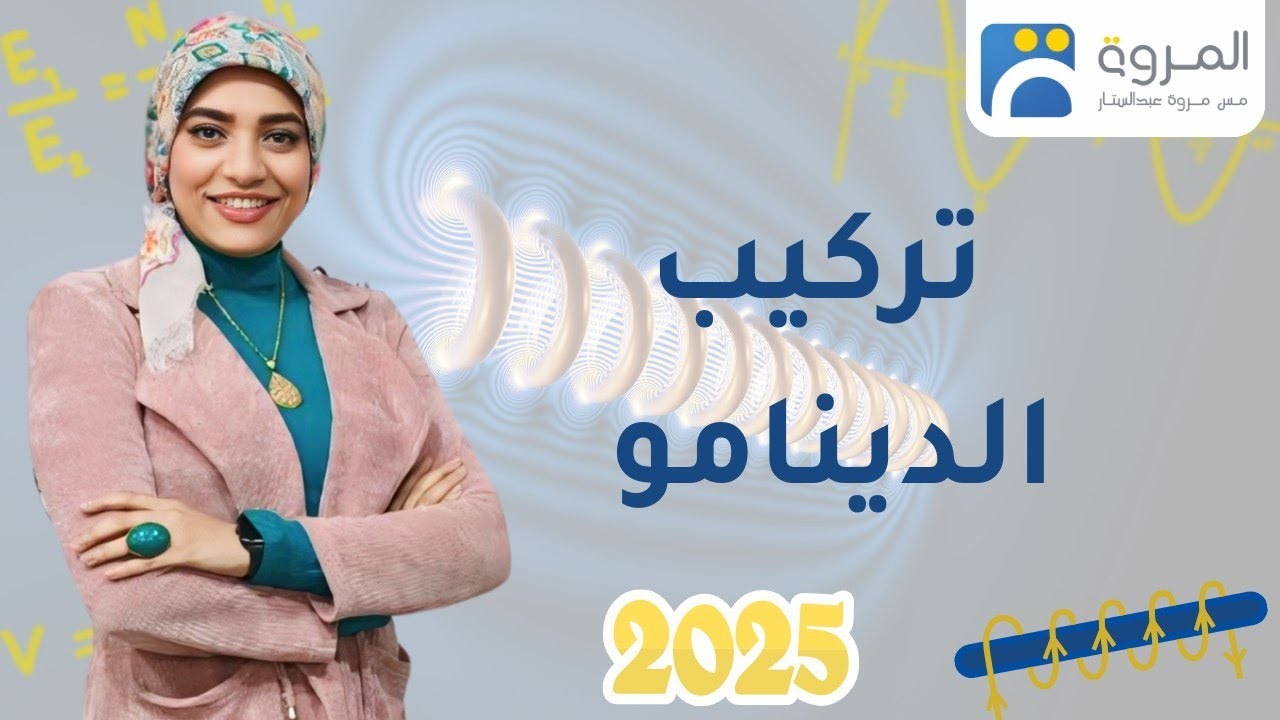 تركيب الدينامو واستنتاج القانون العام  _ الفصل الثالث الحث الكهرومغناطيسي _ فيزياء 3ث - 2025