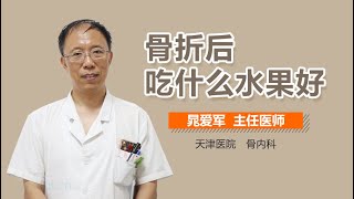 骨折后吃什么水果好 有来医生